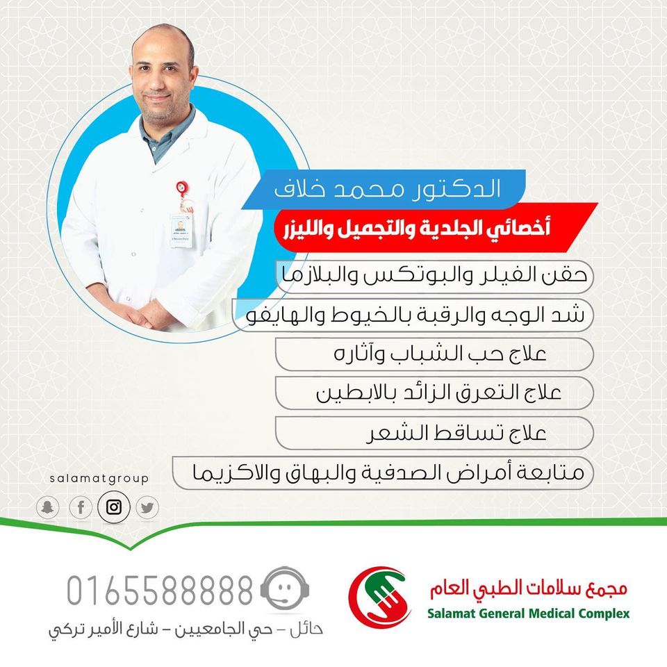 الدكتور محمد خلاف (مجمع سلامات)
